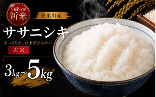 
                  ササニシキ 米 【令和8年産】西舘ファーム 美里町産 玄米 選べる3kg・5kg / ササニシキ 米 お米 ささにしき 玄米 新米 ササニシキ 米 国産 数量限定 2026年9月下旬より順次発送【nidf007-oya】
                