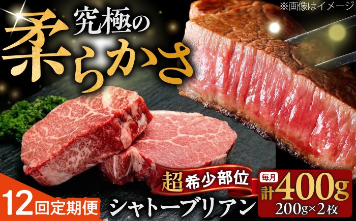 
                  【全12回定期便】博多和牛 牛肉 ヒレ シャトーブリアン 400g（200g×2）吉富町/肉のくまもと屋 [BGBY082] ステーキ 国産 和牛 しゃとーぶりあん 定期 ヒレ ステーキ 赤身 フィレ ヒレ シャトーブリアン しゃとーぶりあん 牛肉 シャトーブリアン 人気 おすすめ 定期便
                