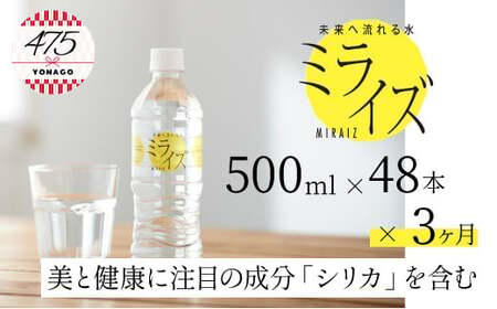 大山山麓天然水「ミライズ」定期便　48本×3ヶ月