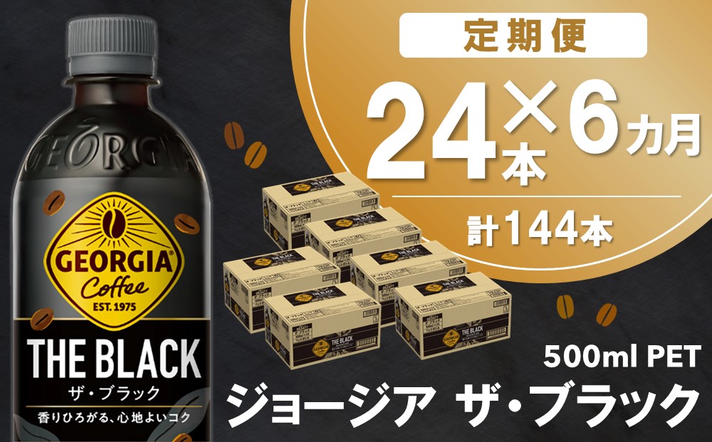 【6か月定期便】ジョージア ザ・ブラック 500mlPET×24本(1ケース)【コカコーラ コーヒー 無糖 ストレート 深み じっくり コク 豊かな香り 気分転換 ペットボトル ダブルアロマ密封技術 猿田彦珈琲監修 常備 保存 買い置き】E7-J090357