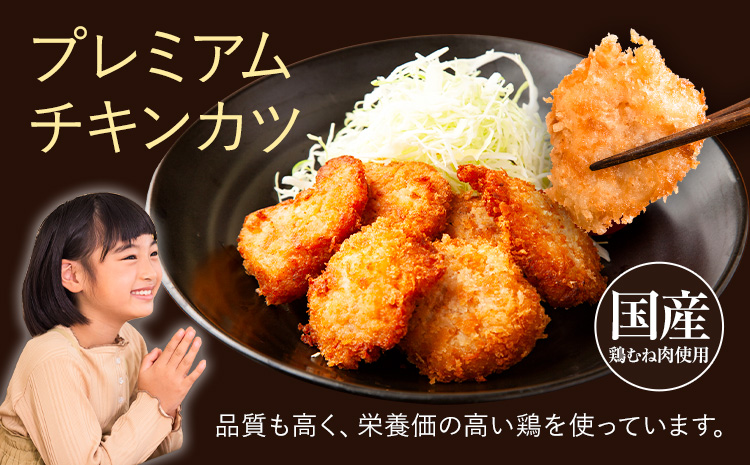徳島県産銘柄鶏使用！大切な日にプレミアムチキンカツ 阿波鳴食品《90日以内に出荷予定(土日祝除く)》【配送不可地域あり】※離島　むね肉 ムネ肉 贈答 ギフト 揚げ物 フライ 佐那河内村 さなごうち カ