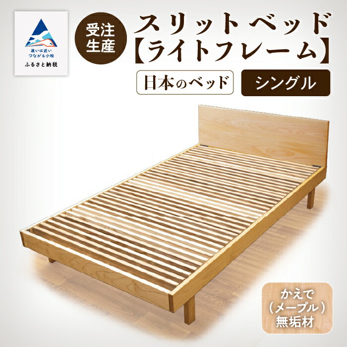 【ふるさと納税】 スリットベッド《ライトフレーム》シングル かえで（メープル）無垢材 通気性 ベッド シンプル すのこ 無垢 ベッドフレーム 杉間伐材 お中元 お歳暮 ギフト 小松市 石川県 641001【生活アート工房】