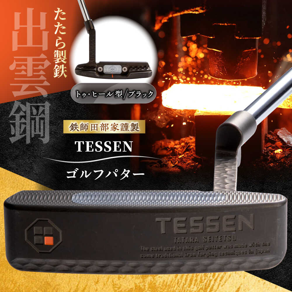 【ふるさと納税】 ゴルフパター 鉄師田部家謹製ゴルフパターTESSEN（トゥ・ヒール型／ブラック） ゴルフ用品 ゴルフグッズ ゴルフギア GOLF スポーツ コンペ 国産 日本製 黒色 島根県雲南市/株式会社たなべたたらの里（奥出雲前綿屋　鐵泉堂）ゴルフクラブ パター[AIAV004]