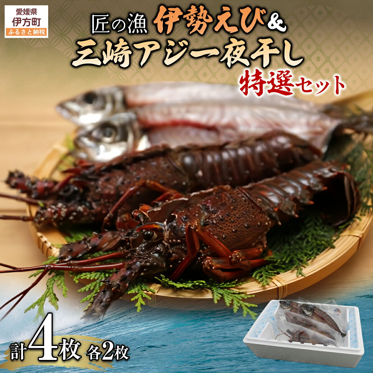 【ふるさと納税】【数量限定】【匠の漁】伊勢えび・三崎アジ一夜干し特選セット（各2枚） 【人気 おすすめ ランキング あじ アジ 一夜干し 伊勢海老 伊勢えび 伊勢エビ えび エビ 海老 あじ一夜干し アジ一夜干し セット 詰合せ 海鮮 新鮮 愛媛県 伊方町 送料無料】 IKTJ007