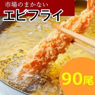 ふるさと納税 新宮町 市場のまかないエビフライ90尾(約2,880g).BE050