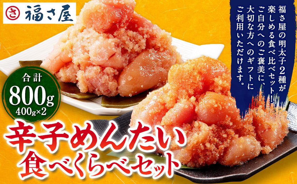 辛子めんたい 食べくらべ セット 800g (各400g) 