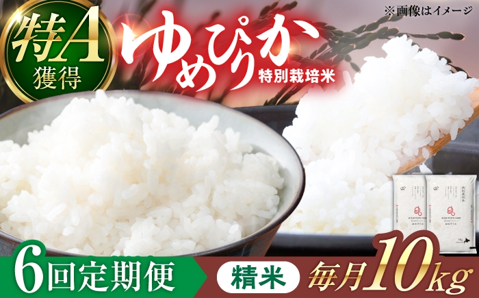 
                  【令和8年産】【新米】【6回定期便】農家直送！特別栽培米ゆめぴりか（精米）10kg 特A 北海道 米 お米 こめ JGAP認証農場 | 株式会社きしもとファーム [BOBB035]
                