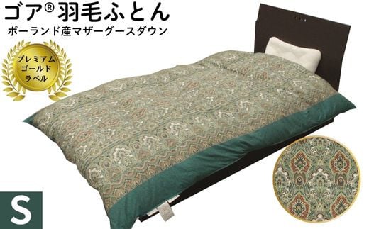 ゴア®羽毛ふとん　マザーグース　ガイア：グリーン系