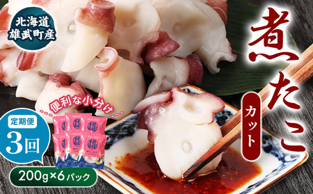 【定期便：3回】【北海道雄武町産】煮たこカット200g×6パック【07162】