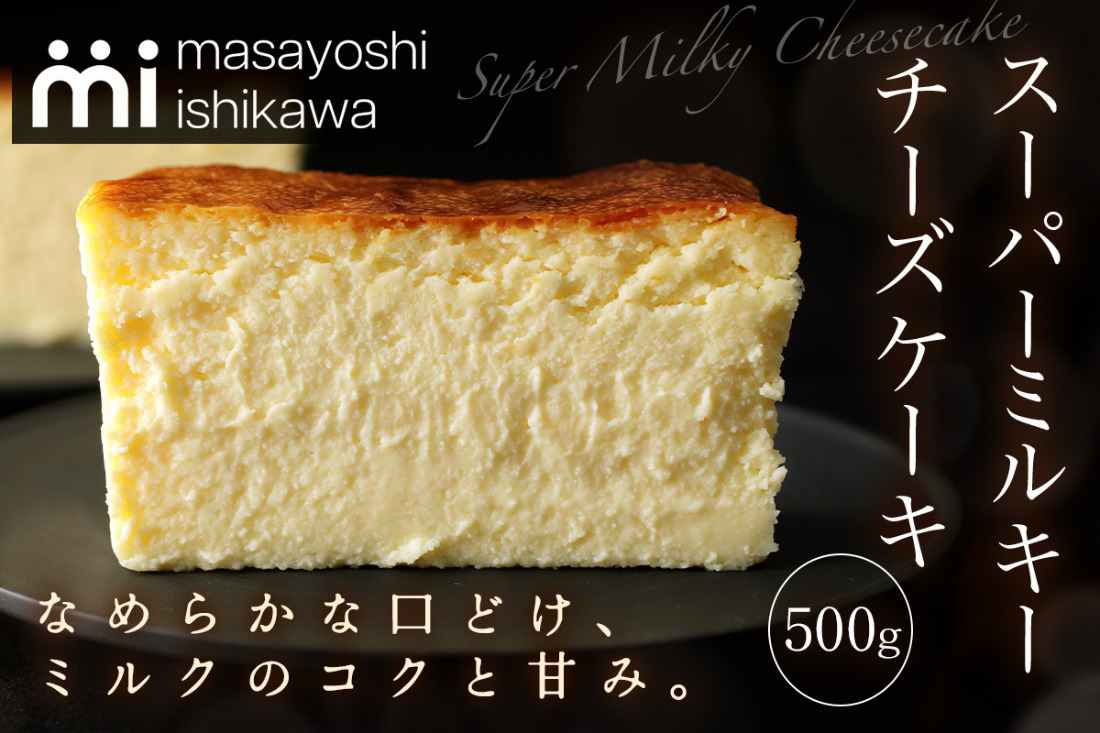 [濃厚] スーパーミルキーチーズケーキ 1本 500g [masayoshi ishikawa 大阪府 守口市]｜ケーキ チーズケーキ スイーツ デザート 冷凍 [2716]