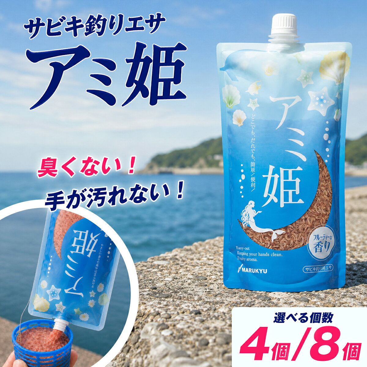 【ふるさと納税】釣り餌 サビキ用エサ アミ姫 選べる袋数 | マルキユー 釣り フィッシング サビキ釣り アジ サバ イワシ 堤防 臭くない 常温保存 チューブ式 手が汚れない まとめ買い カゴ釣り マルキュー 海釣り 夏サビキ 自宅配送 解凍不要 釣りビジョン 埼玉県 桶川市