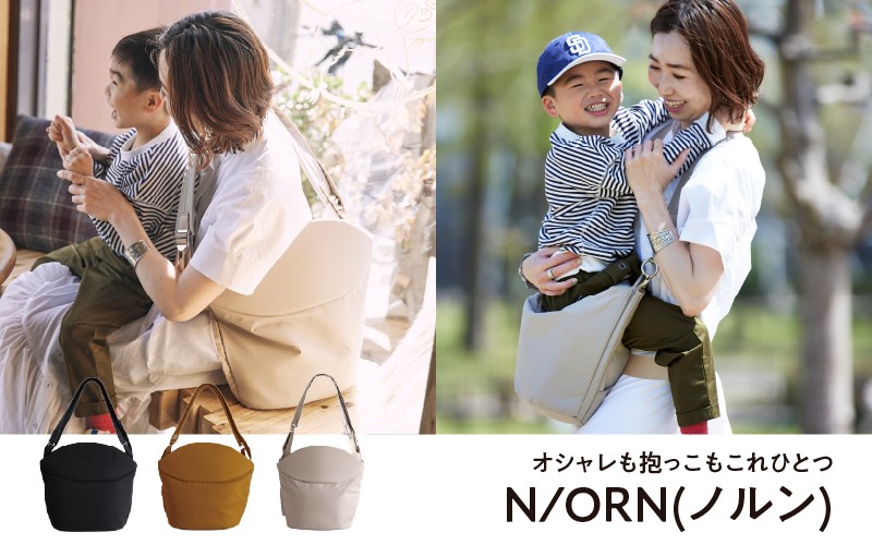 
            ＼大阪・関西万博2025出展／オシャレも抱っこもこれひとつN/ORN(ノルン) - バッグが変わると、ママの毎日が変わる。
          