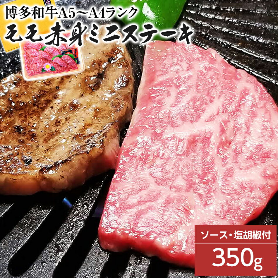 【ふるさと納税】博多和牛A5〜A4 モモ赤身ミニステーキ350g　ソース・塩胡椒付【化粧箱入】 お取り寄せグルメ お取り寄せ 福岡 お土産 九州 福岡土産 取り寄せ グルメ 福岡県