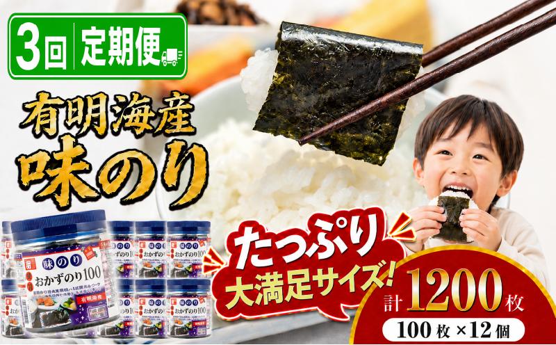 
                  【3回定期便】 かね岩海苔 九州有明海産 徳用 味のり 1200枚(100枚×12個) | かね岩 かねいわ 有明海苔 味付海苔 味海苔 海苔 のり ノリ 国産原料 おにぎり 弁当 NORI nori 焼き海苔 美味しい おかず 惣菜 美味しい海苔 人気海苔 定期便 便利 大容量 大量 ストック 夕食 人気のり 人気 美味しいのり 高知県 南国市
                