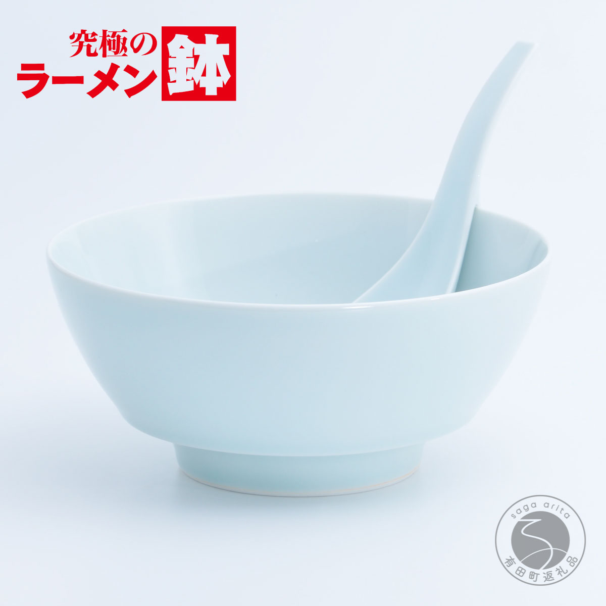 【ふるさと納税】有田焼 究極のラーメン鉢 青白磁 レンゲ付【まるぶん】食器 器 うつわ 磁器 陶磁器 麺鉢 ラーメン鉢 丼 丼ぶり どんぶり シンプル おしゃれ ブルー 水色 電子レンジ対応 食洗機対応 18000円 A18-145