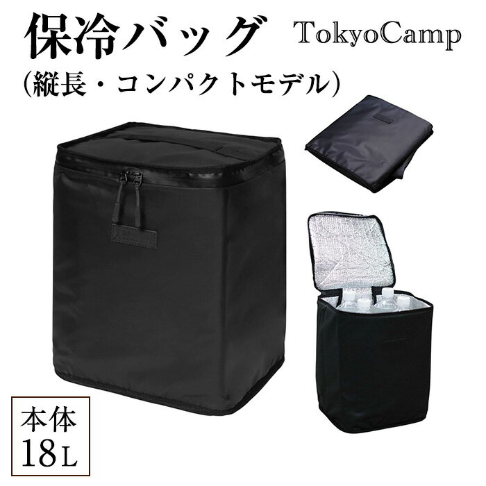 【ふるさと納税】TokyoCamp 保冷バッグ(縦長・コンパクトモデル・1点) 保温 撥水 折りたためてコンパクト 超軽量 160g はっ水加工生地 ボックス型 容量18ℓ 【m76-10】【DRive】