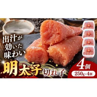 ふるさと納税 筑前町 辛子明太子(きれこ) 1kg(250g×4個)