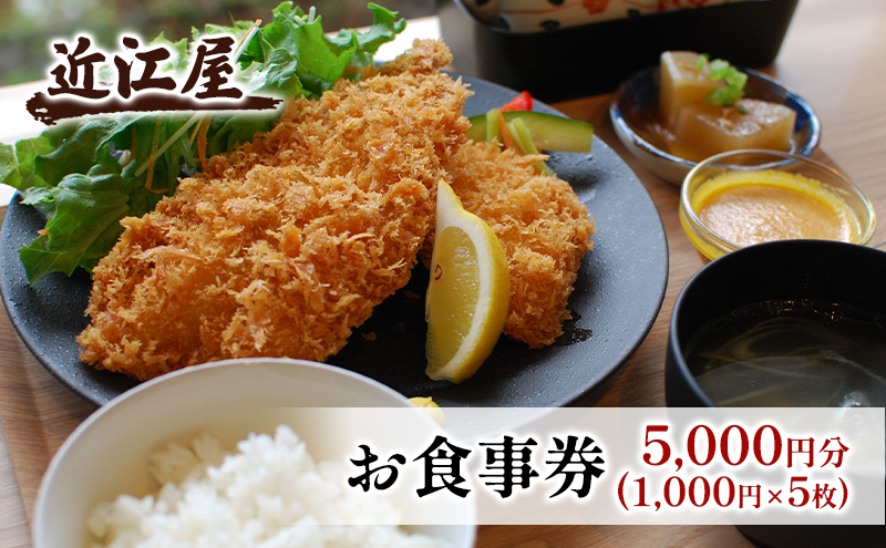 
                  近江屋 お食事券 5,000円分 極上 真アジフライ ゆったり 明るくきれい 新鮮 こだわり 食材 お食事 真・極上真アジフライ 鹿沼市 かぬま [№5840-2752]
                