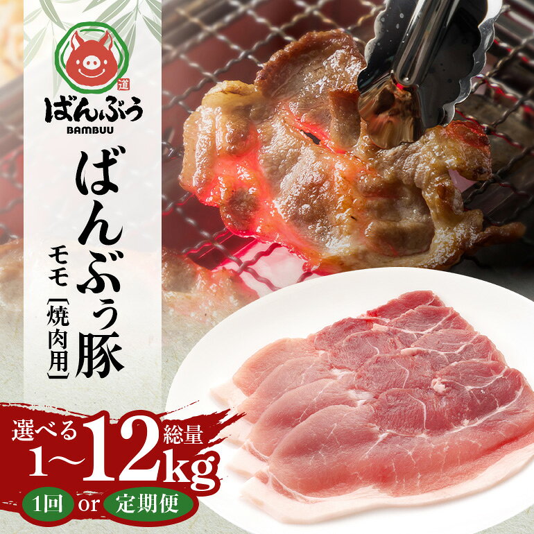【ふるさと納税】ブランド豚「ばんぶぅ」小分け モモ焼肉用 選べる 単品 1kg 2kg 4kg (500g×2～8パック) 定期便 2ヶ月 6ヶ月 12ヶ月 豚肉 モモ肉 もも肉 焼き肉 焼肉用 焼き肉用 ぶた肉 ブタ肉 国産 茨城県産 ギフト プレゼント 冷凍 高級部位 ブランド豚 42-SKU-R