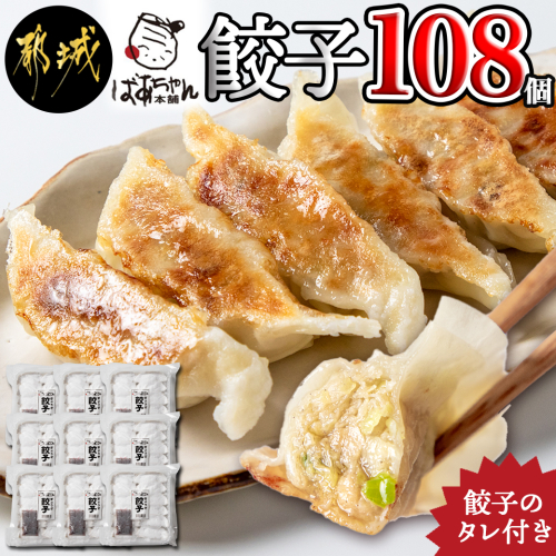 ばあちゃん本舗餃子108個_12-1512