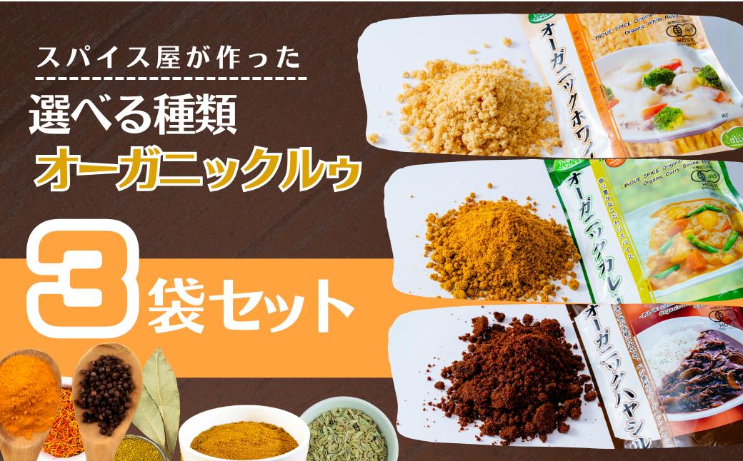
            井上スパイス 選べる種類 オーガニックルゥ 3袋（カレー・ホワイト・ハヤシ・mix） | カレー カレールー カレールゥ カリー オーガニックルー オーガニック認証 カレー粉 フレーク ごはん 白米 スパイス ハーブ 本格 スパイシー 伝統 自然食品 美味しい 保存用 サラダ インドカレー スパイス王国 井上スパイス 埼玉県 上尾市
          