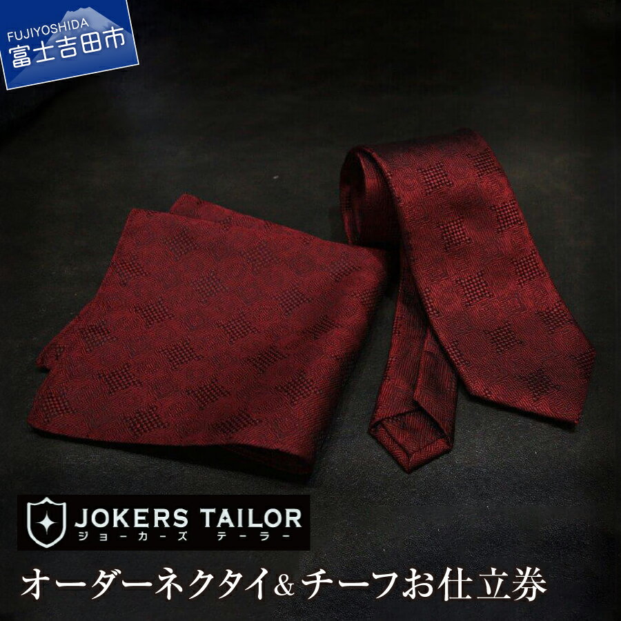 【ふるさと納税】 ネクタイ チーフ お仕立券 高級 高品質 ジョーカーズテーラー 織物 郡内織物使用 オーダーメイド ネクタイ＆チーフ プレゼント ギフト 父の日