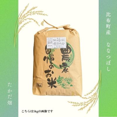 ふるさと納税 比布町 令和7年産　たかだ畑　ななつぼし　精米10kg |  | 03