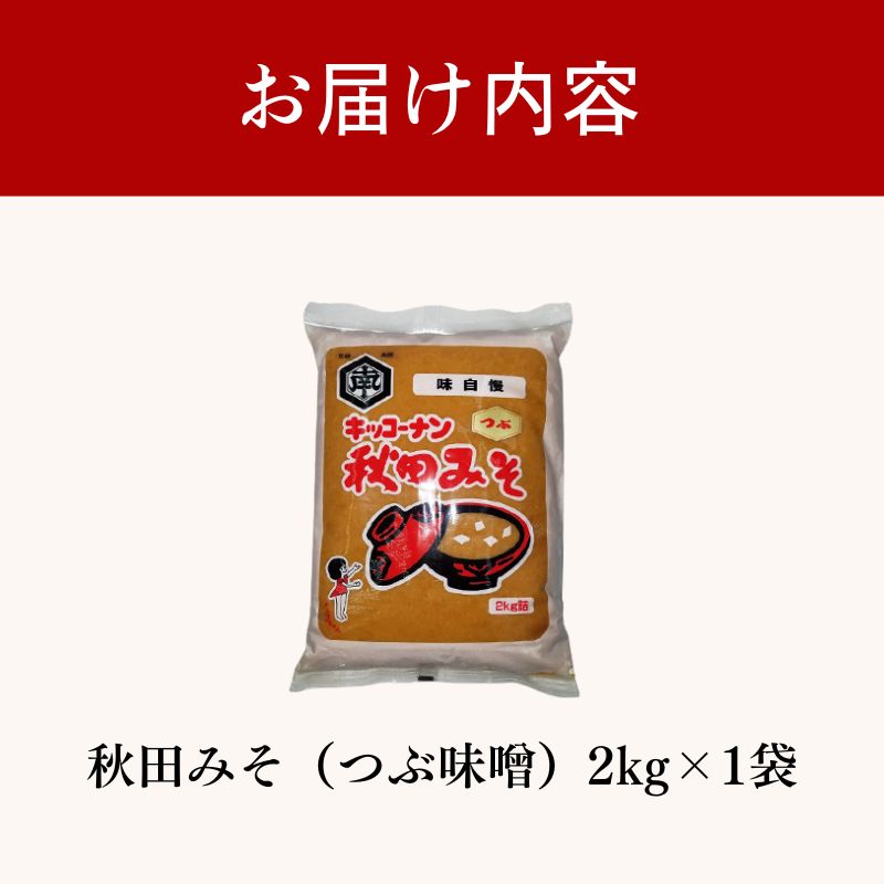 秋田みそ（つぶ味噌）2kg×1袋 キッコーナン