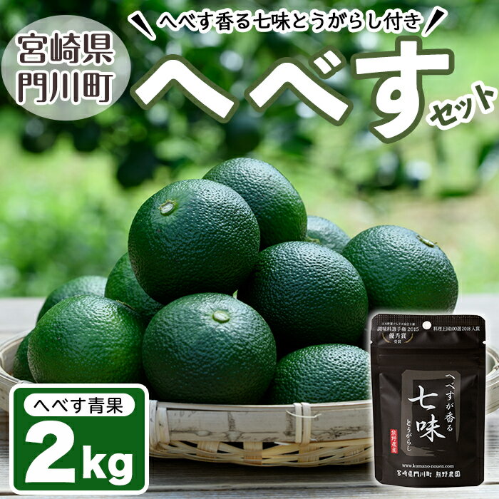 【ふるさと納税】＜先行予約受付中！2026年9月中に発送予定＞へべす約2kgとへべすが香る七味とうがらしのセット(合計2種・へべす青果約2kg、へべすが香る七味とうがらし15g)柑橘 果汁 国産 調味料 唐辛子 特産品 詰め合わせ 詰合せ 宮崎県 門川町【T-3】【熊野農園】