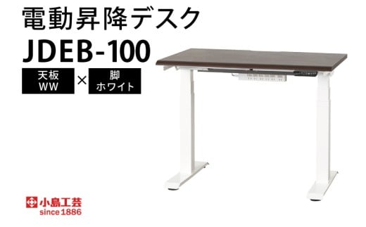 電動昇降デスクJDEB-100 天板：WW×脚：ホワイト｜机 デスク 電動昇降 オフィス テレワーク 小島工芸 茨城県 取手市（BR006-WW-WH）