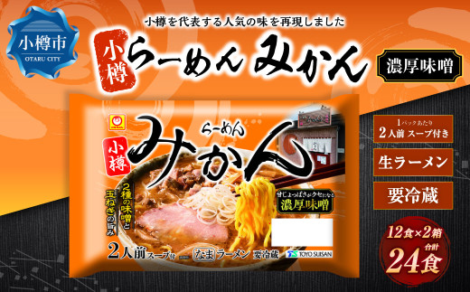 小樽「らーめん　みかん」濃厚味噌ラーメン　(2人前×6袋)×2ケース