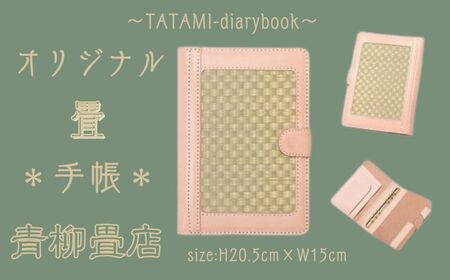 畳手帳カバー B6 バイブルサイズ 手帳 手帳カバー システム手帳 文房具 リフィル 畳 たたみ ハンドメイド クラフト 職人 千葉県 銚子市 青柳畳