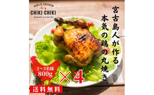 ガーリックチキン 4羽（約3.2kg）