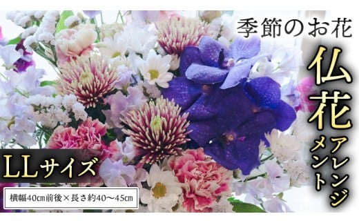 季節の お花 の 仏花 アレンジメント LL 仏花 生花 お供え [CT146ci]
