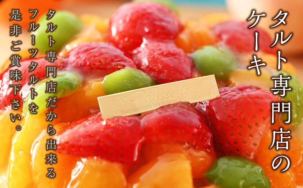 大満足フルーツタルト5号