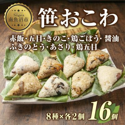 ふるさと納税 南魚沼市 笹 おこわ 8種 80g×計16個 餅米 魚沼産 新潟県 南魚沼市