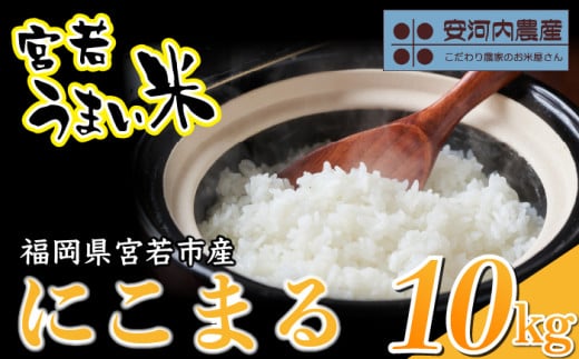 令和7年産　【先行予約】にこまる 10kg (5kg×2袋)　【10月下旬より順次発送】福岡県宮若産 〈安河内農産〉 　[M792]　新米 宮若うまい米 精米 ブランド米 コメ ご飯 白米