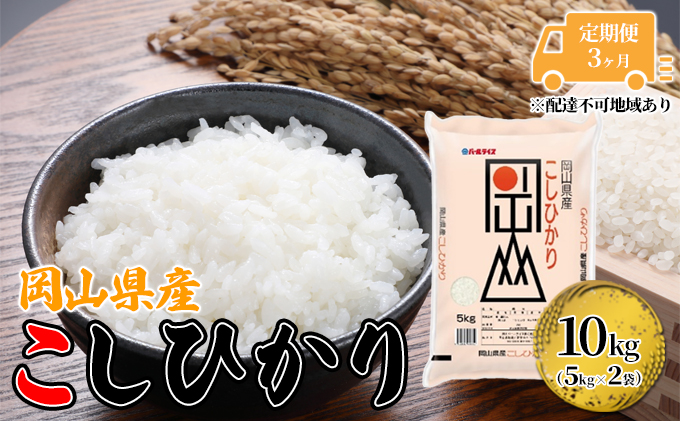 【3ヵ月】 岡山県産 こしひかり 10kg（5kg×2袋）【配達不可：北海道・沖縄・離島】 米 お米 岡山 コシヒカリ 定期便
