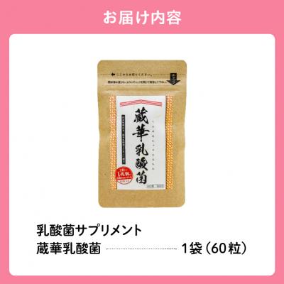 ふるさと納税 可児市 乳酸菌サプリメント　蔵華乳酸菌 |  | 02