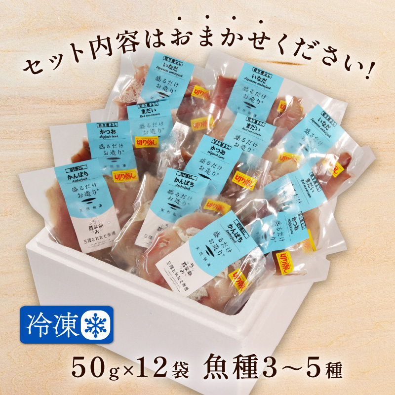 訳あり 数量限定 三陸地魚 旬感凍結 海鮮丼用切り落としセット 50g×12袋 小分け [toretate001]