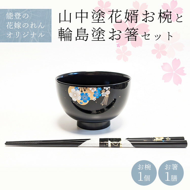 【ふるさと納税】山中塗花婿お椀と輪島塗お箸セット | 石川県 七尾市 結婚祝い 贈答 ギフト すべらない御箸 漆器 お碗 漆 箸 伝統工芸 特産品