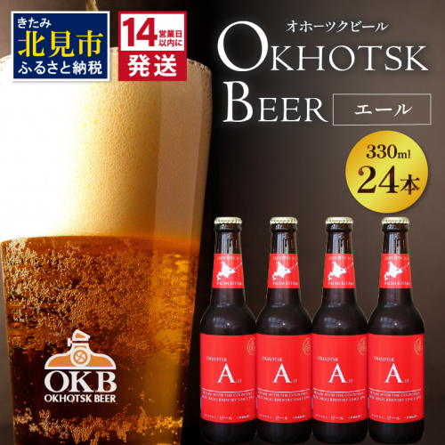 《14営業日以内に発送》オホーツクビール エール 24本セット ( 飲料 お酒 ビール 瓶ビール ギフト お中元 お歳暮 お祝い プレゼント のし )【028-0075】