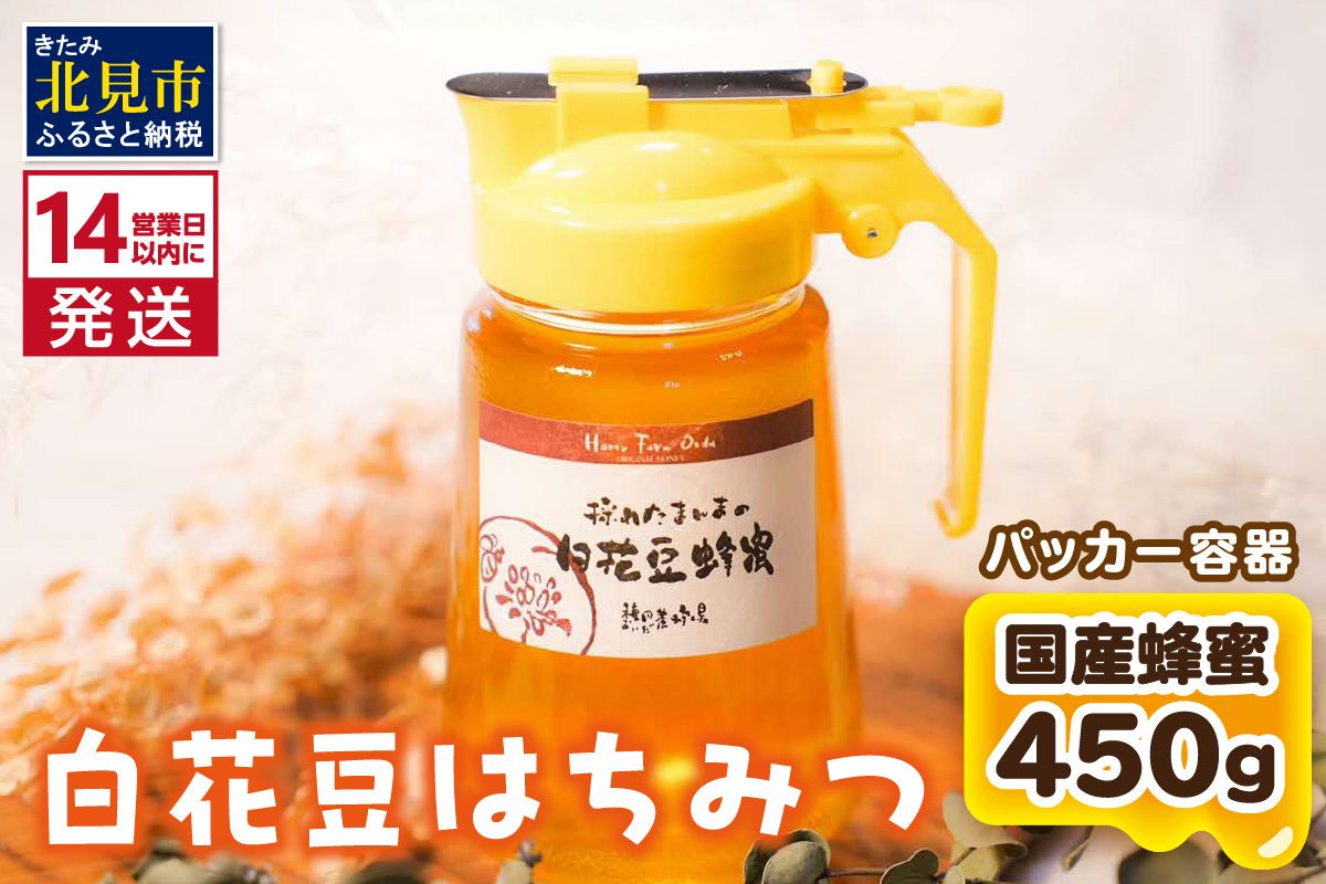 《14営業日以内に発送》【国産蜂蜜】白花豆はちみつ 450g パッカー容器 ( はちみつ 蜂蜜 ハチミツ ハニー 白花豆 ふるさと納税 )【022-0015】