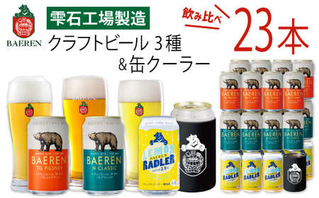 ベアレンビール 缶ビール 3種 飲み比べ 350ml 23缶 & ステンレス缶クーラーセット ／ 酒 ビール クラフトビール 地ビール 缶 発泡酒 ２３本 味比べ 雑貨 真空断熱 ステンレス 保温 保
