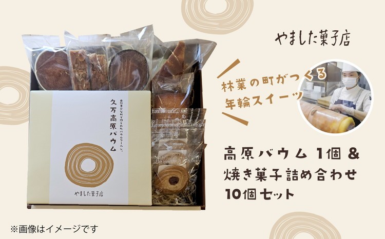 
            久万高原バウム1個＆焼菓子詰め合わせ10個◇
          