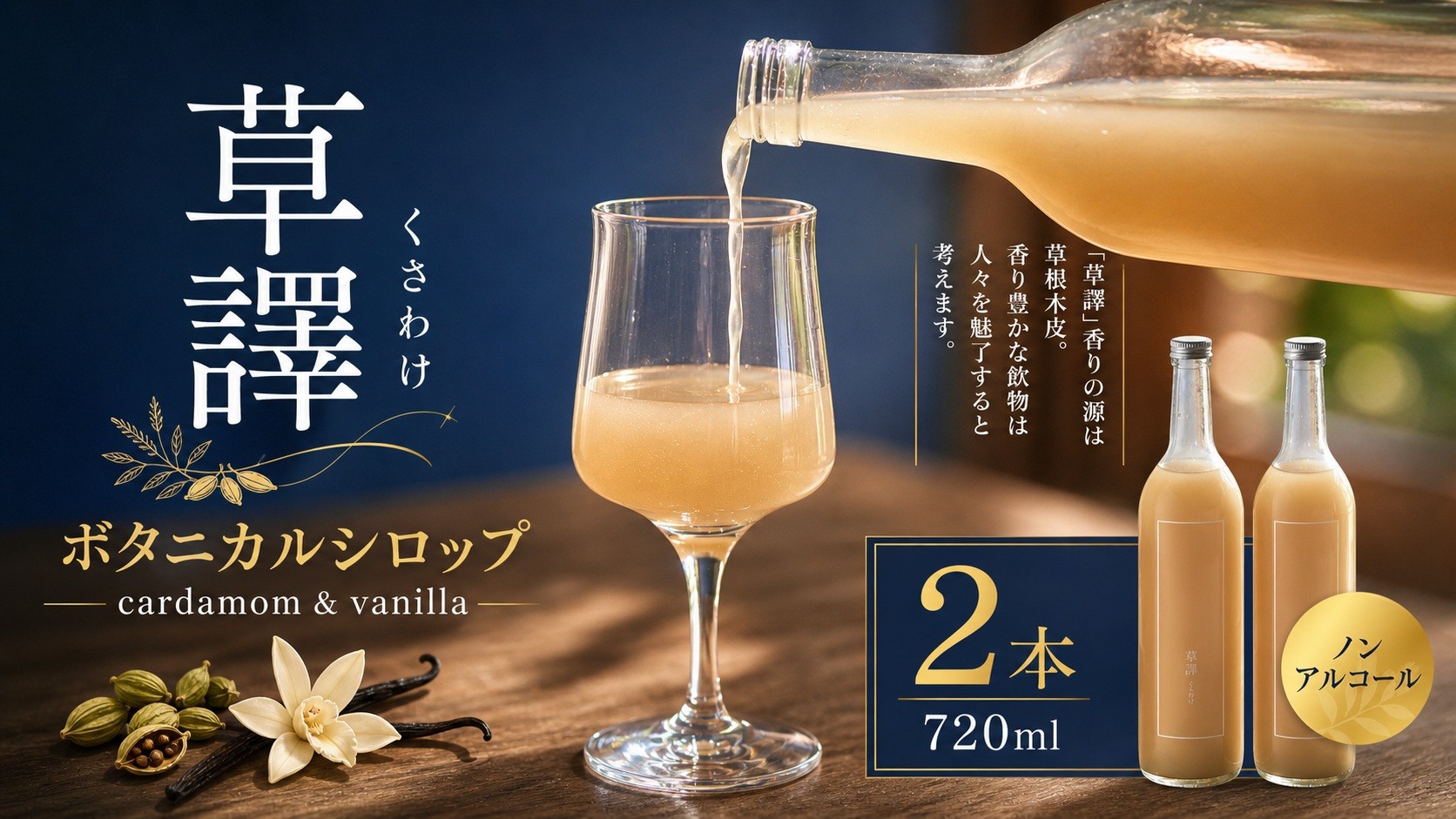 
                  ノンアルコール　ボタニカルシロップ《 草譯　くさわけ 》cardamom＆vanilla　２本セット | ふるさと納税 飲料 ドリンク シロップ 長野県 松本市 ノンアル ボタニカル
                
