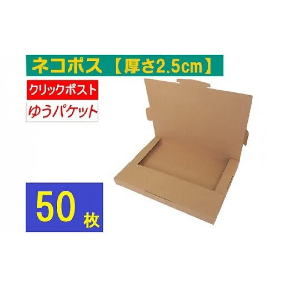 ネコポス 箱 (50枚) 2.5cmダンボール　最大サイズ クリックポストゆうパケット 対応 A4サイズ ｜ダンボール