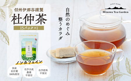 信州伊那谷謹製 杜仲茶15パック 100%国産杜仲茶葉 ノンカフェイン お茶 茶 健康 飲料 ドリンク 飲み物 信州 長野 長野県