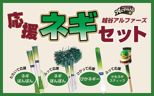 No.322 【越谷アルファーズ】応援ネギセット ／ 越谷 アルファーズ スポーツ チーム バスケ バスケットボール プロバスケットボールチーム 男子バスケット グッズ 応援グッズ 応援アイテム ファングッズ ネギばんばん ネギぽんぽん ぴかネギー かもネギスティック 地元 応援 埼玉県
