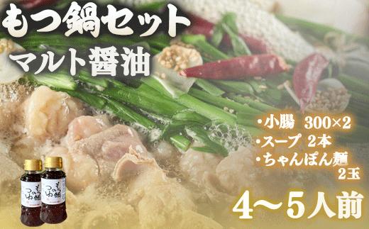 マルト醤油「もつ鍋のつゆ」ともつ鍋、ちゃんぽん麺のセット　OZ002